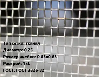 Сетка тканая тканая d=0.25 Ячейка: 0.63х0.63 1хL ГОСТ: ГОСТ 3826-82